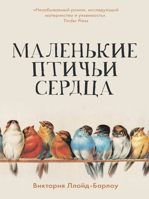cover image of Маленькие птичьи сердца